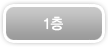 1층