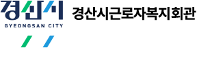 경산시근로자복지회관